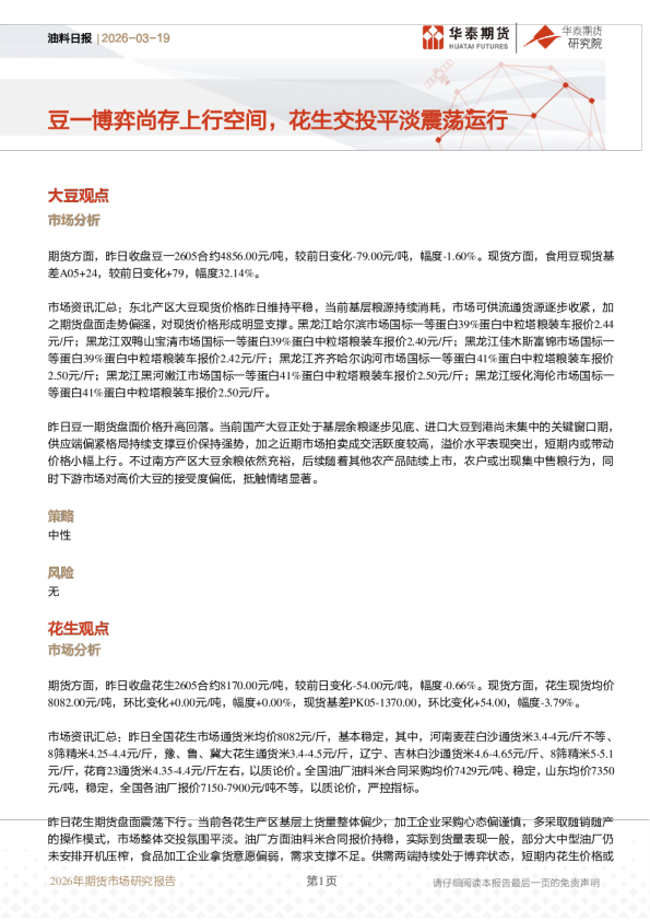 油料日报：豆一博弈尚存上行空间，花生交投平淡震荡运行