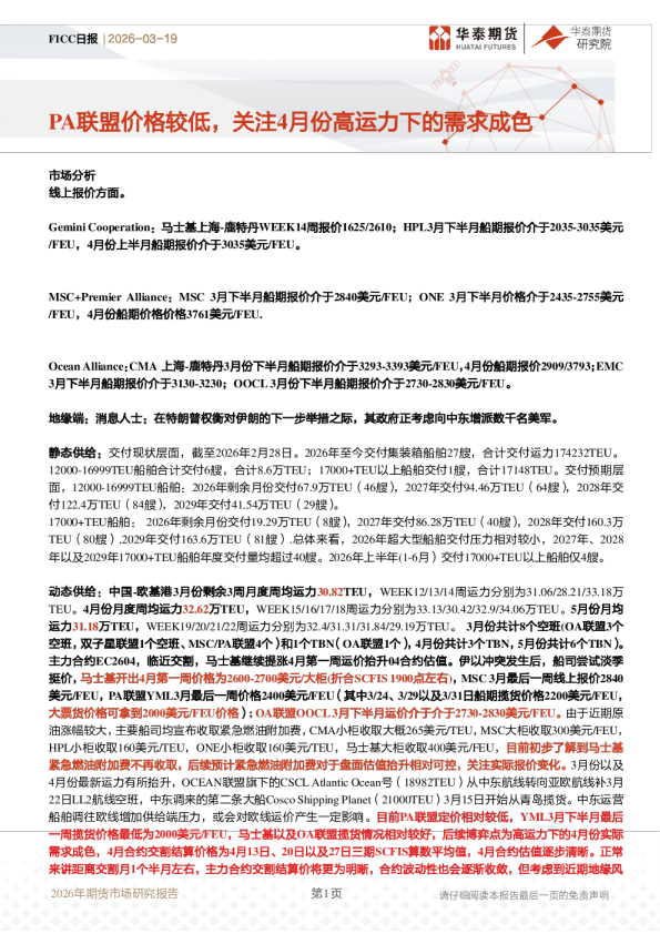 FICC日报：PA联盟价格较低，关注4月份高运力下的需求成色