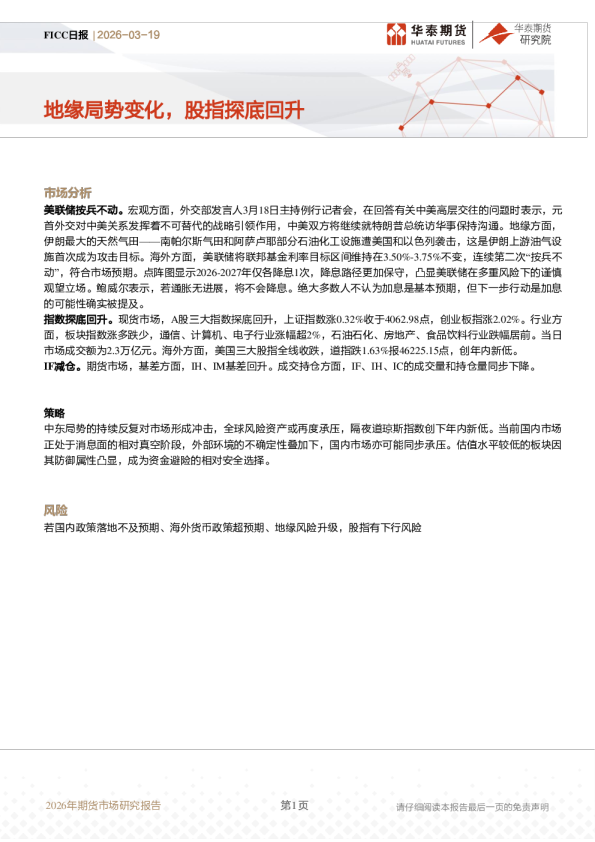 FICC日报：地缘局势变化，股指探底回升