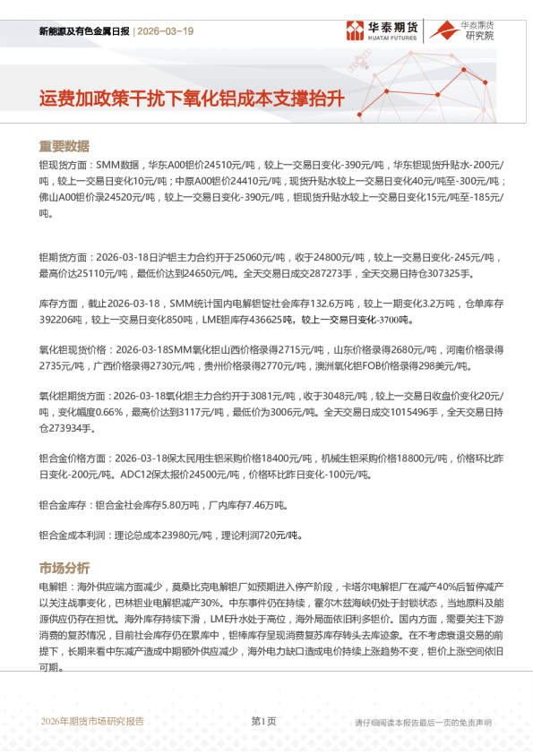 新能源及有色金属日报：运费加政策干扰下氧化铝成本支撑抬升