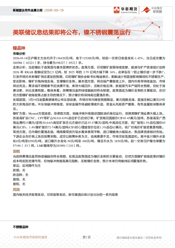 新能源及有色金属日报：美联储议息结果即将公布，镍不锈钢震荡运行
