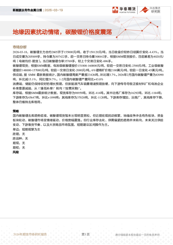 新能源及有色金属日报：地缘因素扰动情绪，碳酸锂价格度震荡