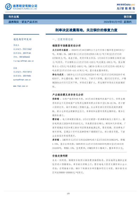 铜日报：利率决议凌晨落地，关注铜价的修复力度