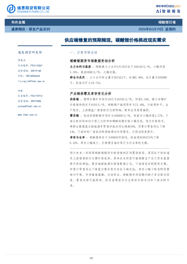 碳酸锂日报：供应端修复的预期频现，碳酸锂价格挑战现实需求