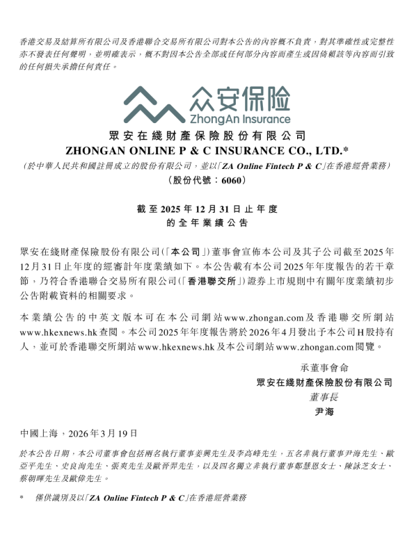 众安在线：截至2025年12月31日止年度的全年业绩公告