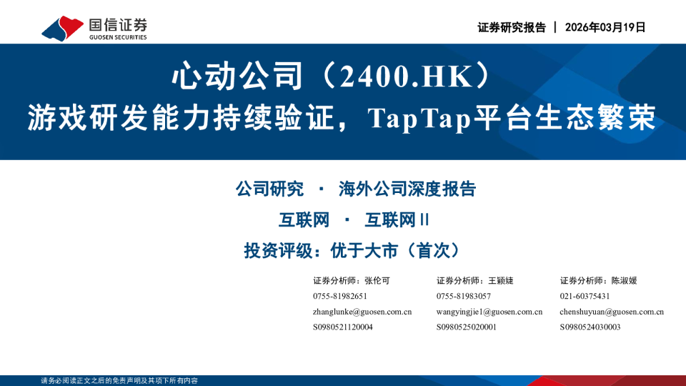 游戏研发能力持续验证，TapTap平台生态繁荣