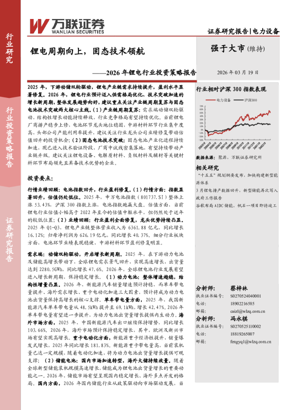 2026年锂电行业投资策略报告：锂电周期向上，固态技术领航