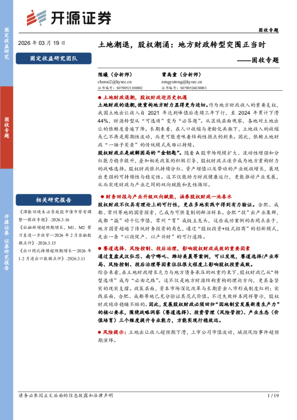 固收专题：土地潮退，股权潮涌：地方财政转型突围正当时