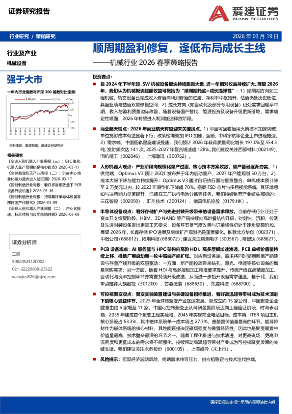 机械行业2026春季策略报告：顺周期盈利修复，逢低布局成长主线
