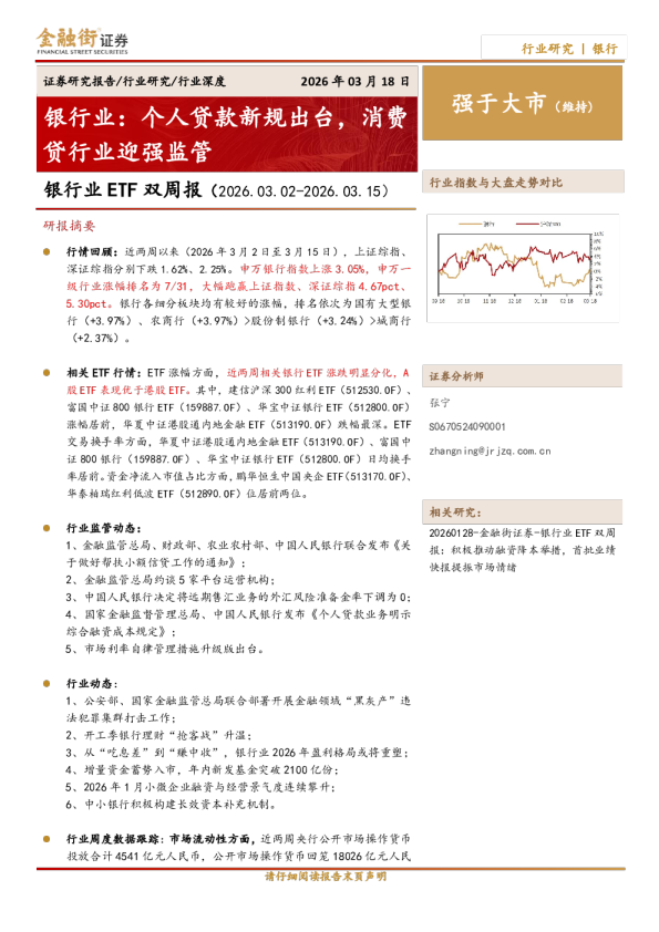 银行业ETF双周报（2026.03.02-2026.03.15）：个人贷款新规出台，消费贷行业迎强监管