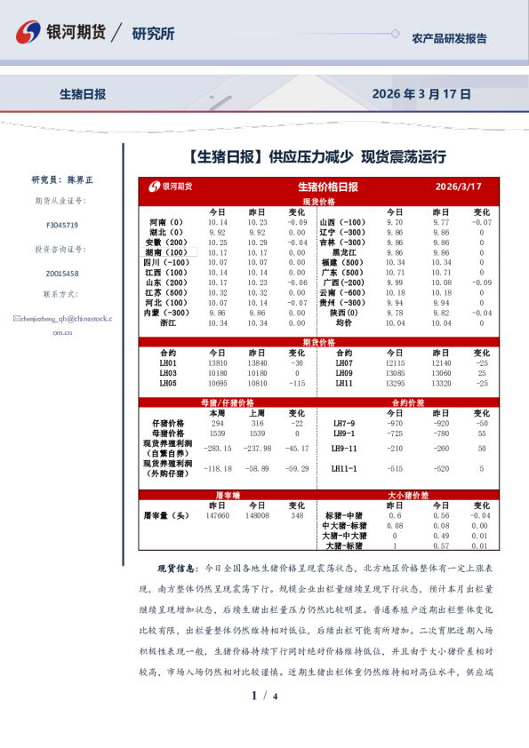 生猪日报：供应压力减少，现货震荡运行
