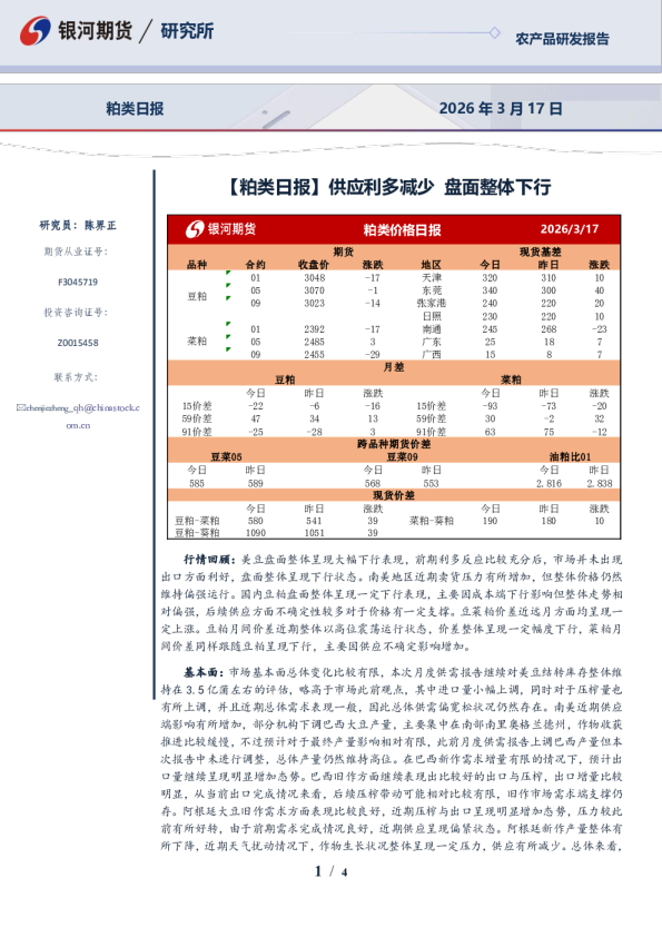 银河期货粕类日报
