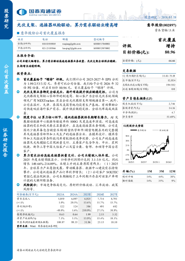 公司首次覆盖报告光伏支架、连接器双轮驱动，算力需求驱动业绩高增