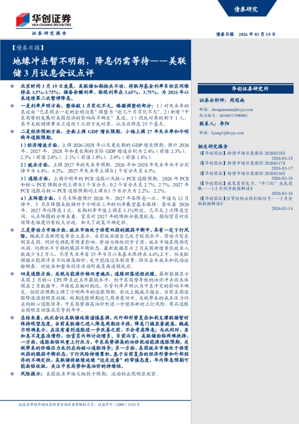 美联储3月议息会议点评：地缘冲击暂不明朗，降息仍需等待
