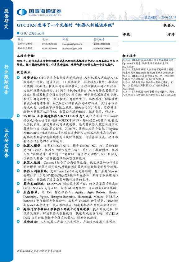 2026点评:GTC2026发布了一个完整的机器人训练流水线