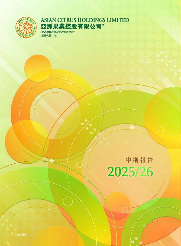 亚洲果业2025/26 中期报告
