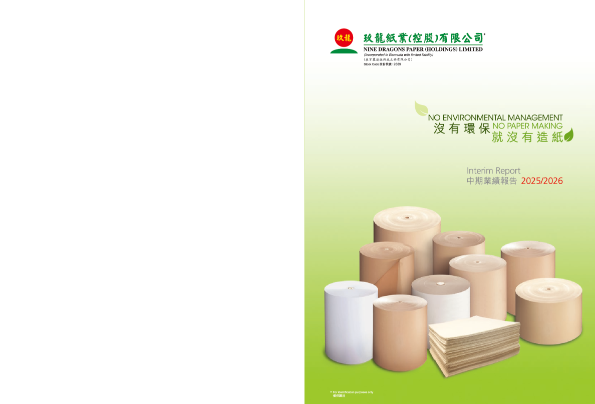 玖龙纸业2025/2026中期业绩报告