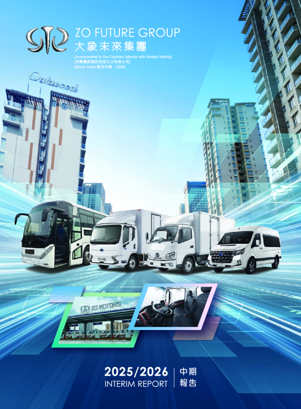 大象未来集团2025/2026中期报告