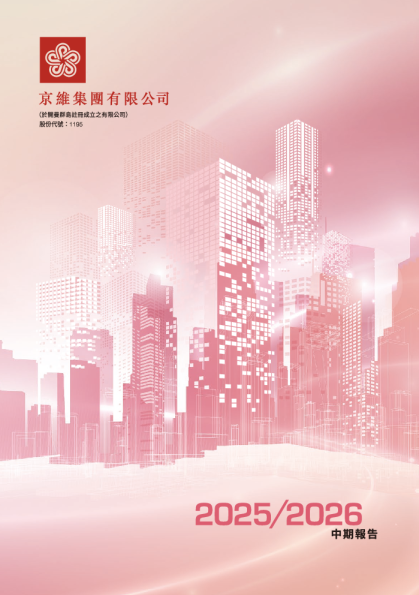 京维集团中期报告2025-26
