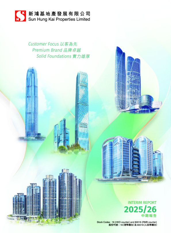 新鸿基地产2025/26 中期报告