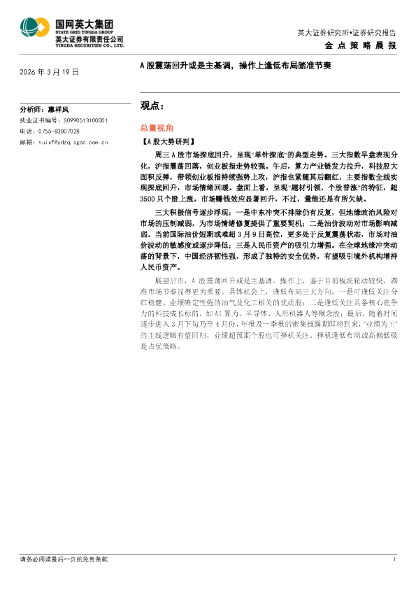 金点策略晨报：A股震荡回升或是主基调，操作上逢低布局踏准节奏