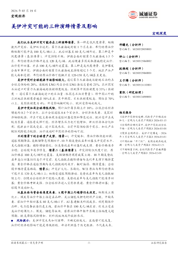宏观经济：美伊冲突可能的三种演绎情景及影响