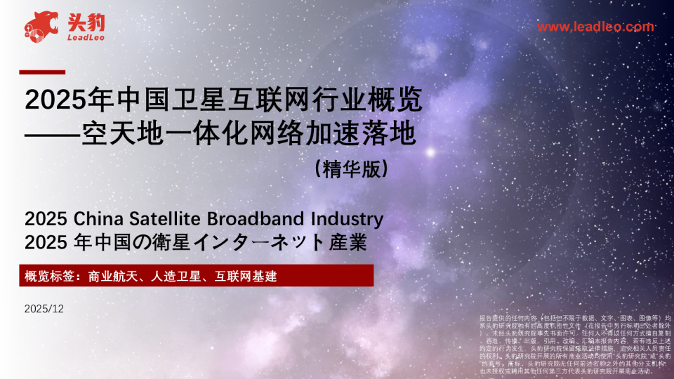 2025年中国卫星互联网行业概览：空天地一体化网络加速落地（精华版）