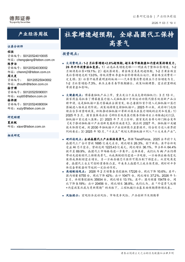 产业经济周报：社零增速超预期，全球晶圆代工保持高景气