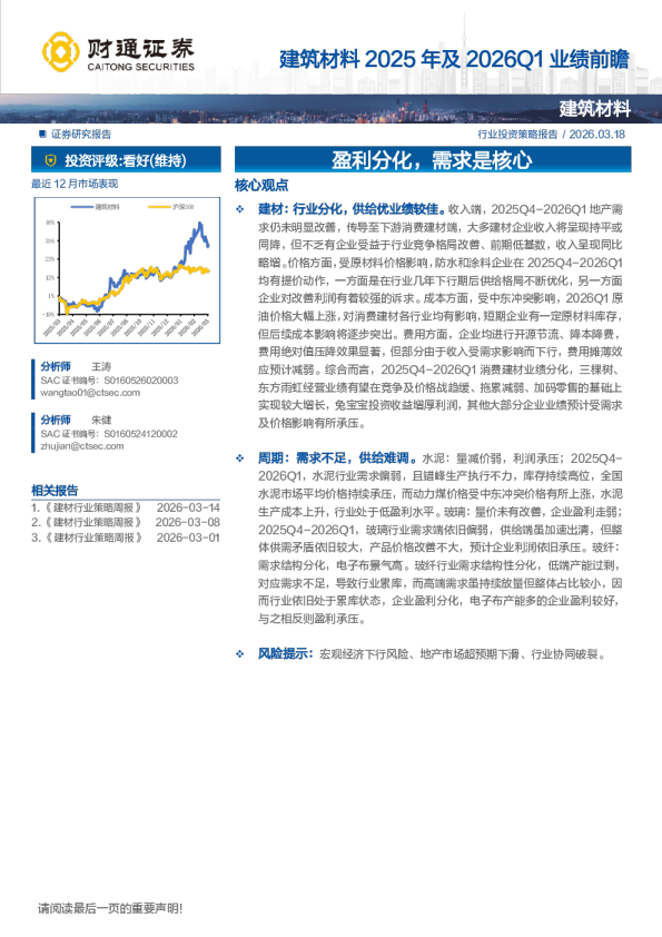 建筑材料2025年及2026Q1业绩前瞻：盈利分化，需求是核心
