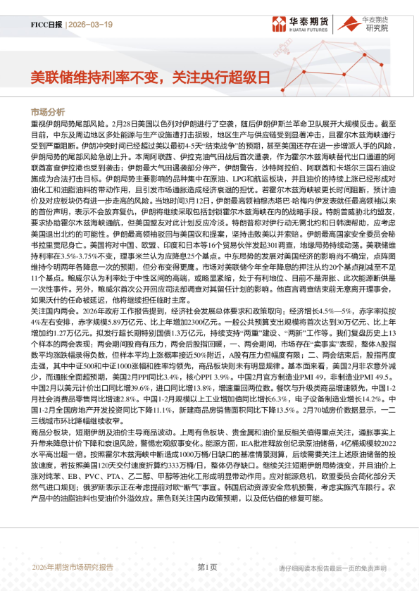 美联储维持利率不变，关注央行超级日