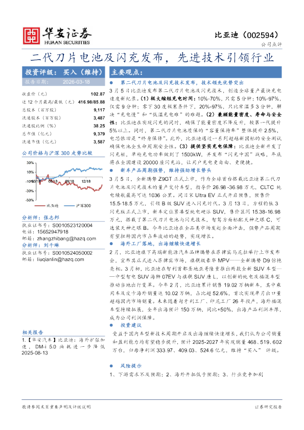 二代刀片电池及闪充发布，先进技术引领行业