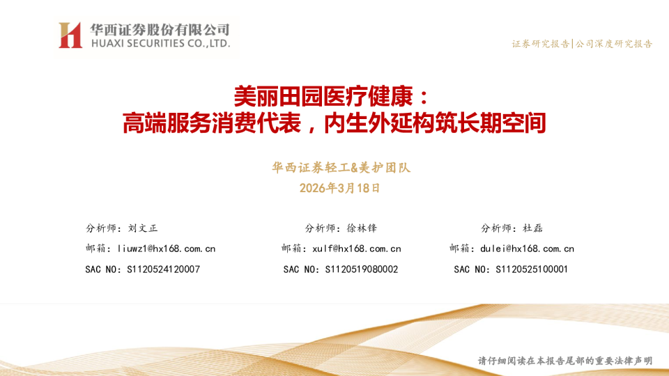 美丽田园医疗健康：高端服务消费代表，内生外延构筑长期空间