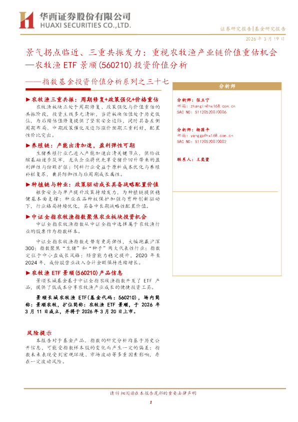 农牧渔ETF景顺（560210）投资价值分析：景气拐点临近、三重共振发力：重视农牧渔产业链价值重估机会