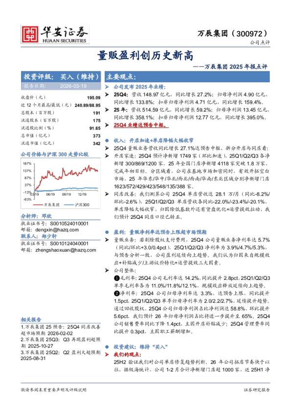 量贩盈利创历史新高——万辰集团 2025 年报点评