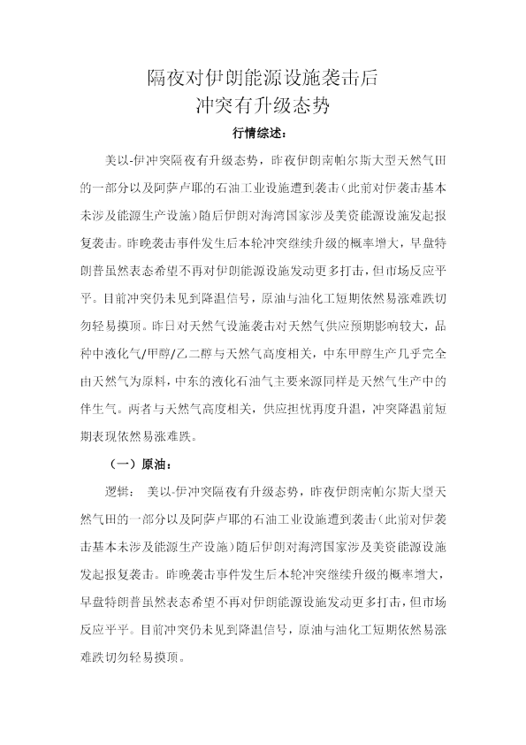 隔夜对伊朗能源设施袭击后冲突有升级态势