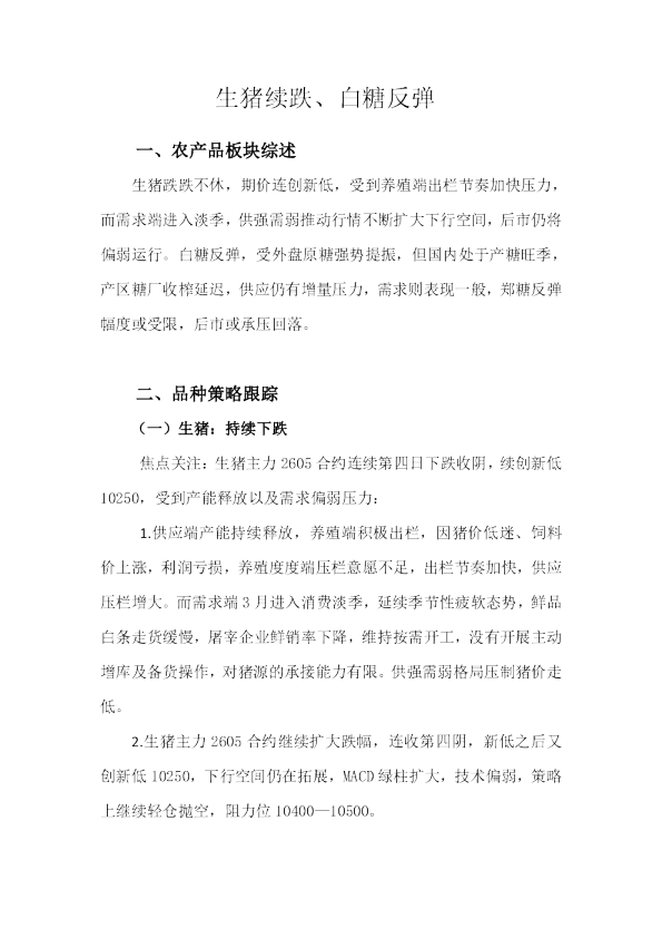 生猪续跌、白糖反弹