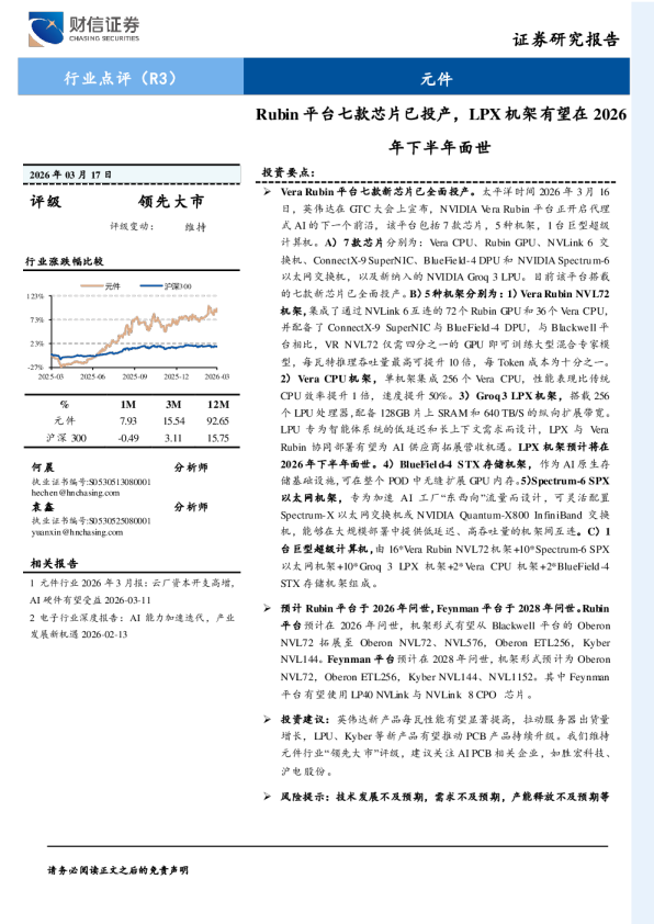 Rubin平台七款芯片已投产,LPX机架有望在2026年下半年面世