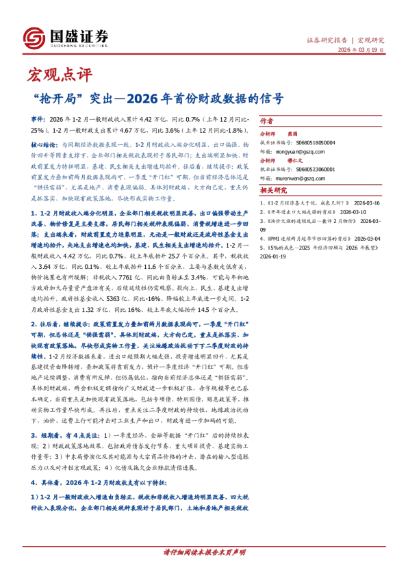 宏观点评:“抢开局”突出—2026年首份财政数据的信号