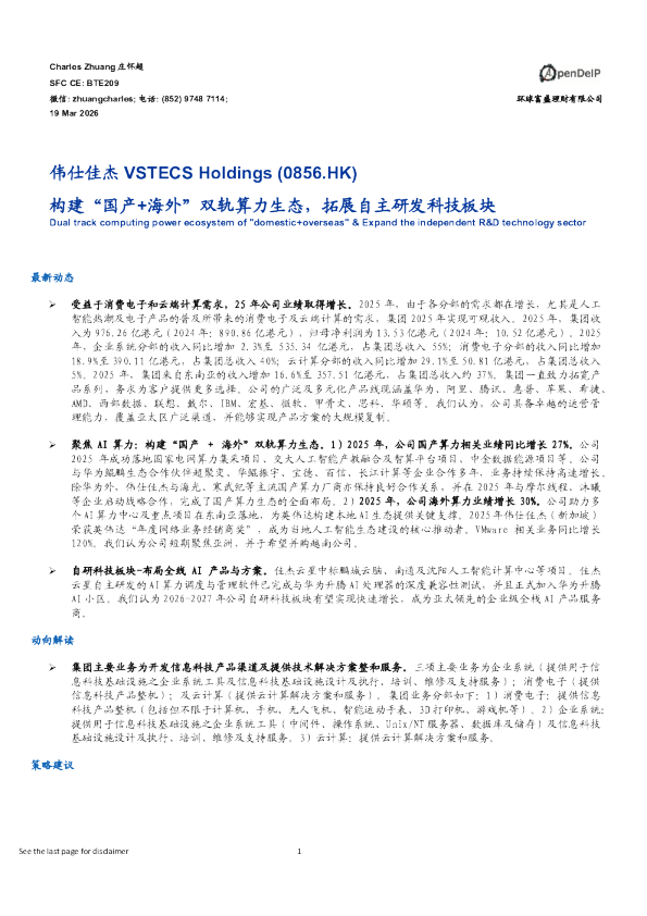 构建“国产+海外”双轨算力生态,拓展自主研发科技板块