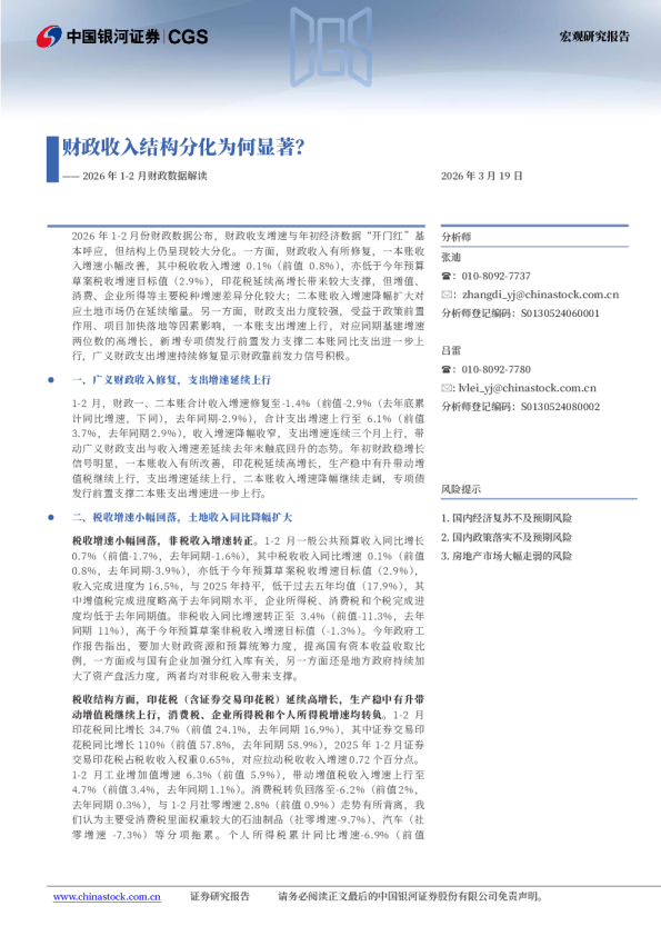 2026年1-2月财政数据解读:财政收入结构分化为何显著?
