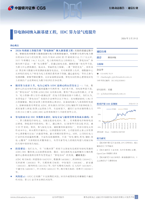 通信行业:算电协同纳入新基建工程,IDC算力景气度提升
