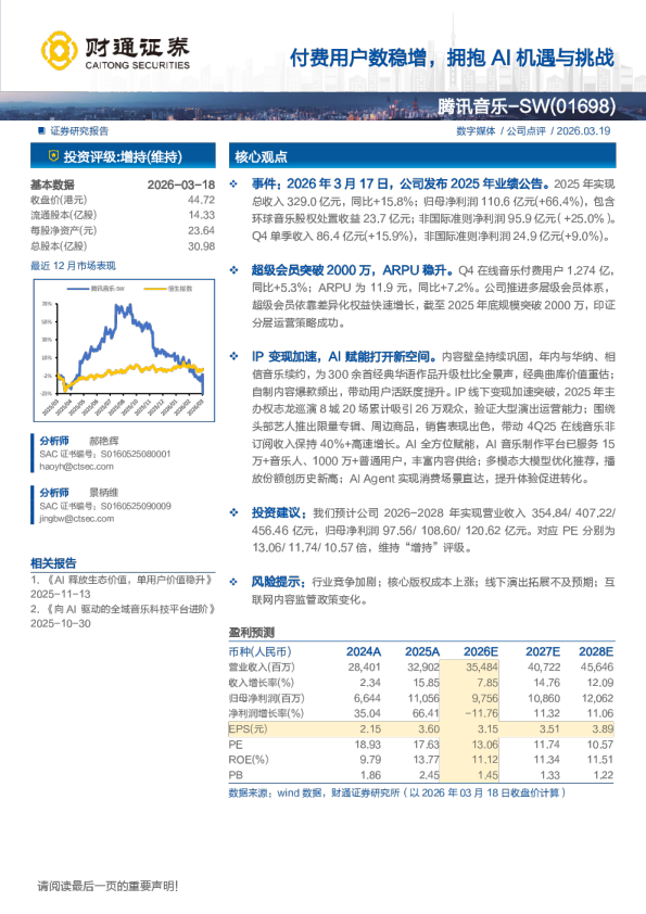 付费用户数稳增,拥抱AI机遇与挑战
