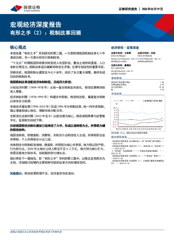 宏观经济深度报告:有形之手(2):税制改革回顾