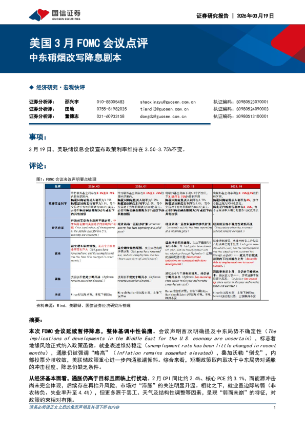 美国3月FOMC会议点评:中东硝烟改写降息剧本