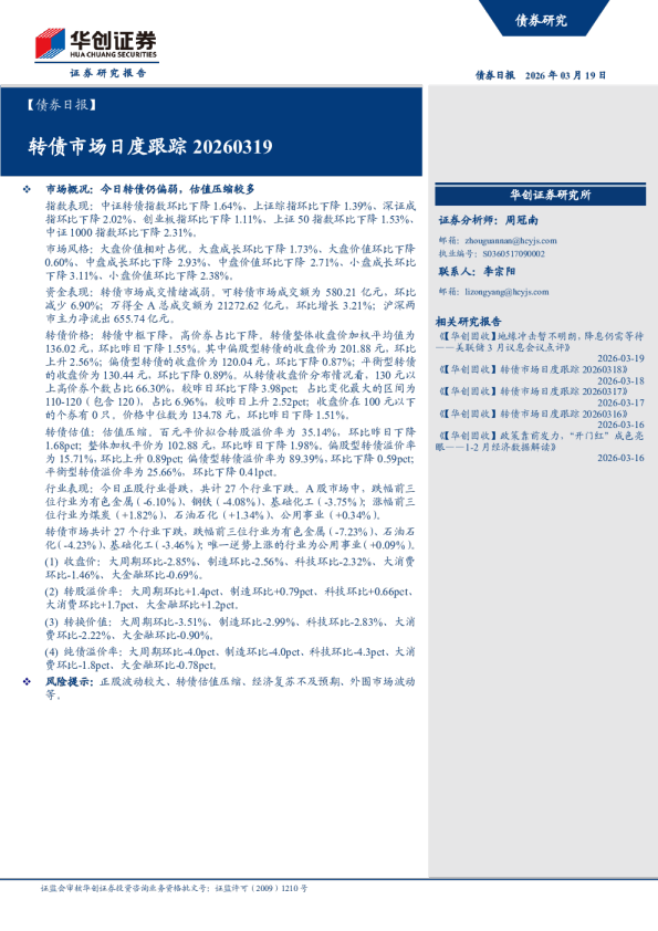 【债券日报】:转债市场月度跟踪20260319