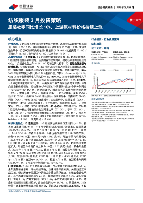 纺织服装3月投资策略:服装社零同比增长10%,上游原材料价格持续上涨