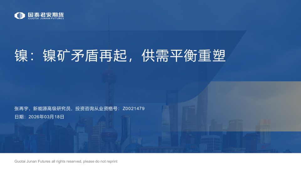 镍:镍矿矛盾再起,供需平衡重塑