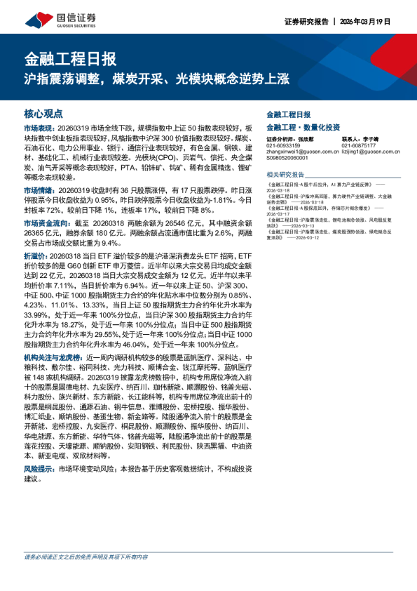 金融工程日报:沪指震荡调整,煤炭开采、光模块概念逆势上涨