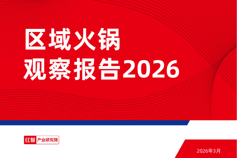 区域火锅观察报告2026