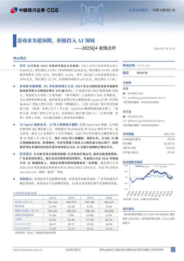 2025Q4业绩点评：游戏业务超预期，积极投入AI领域